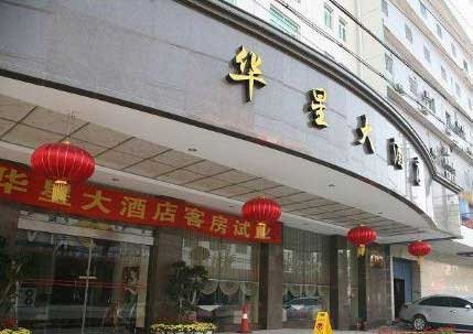 湘潭華星大酒店