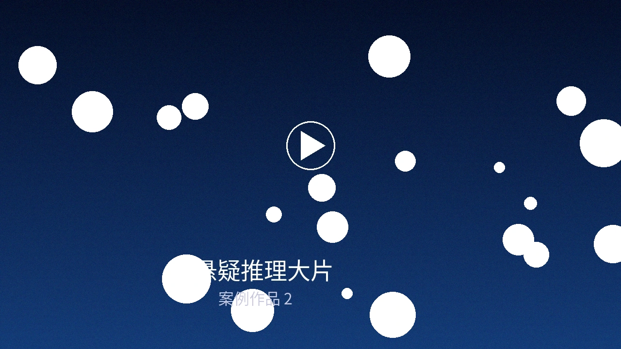 悬疑推理大片制作案例封面图