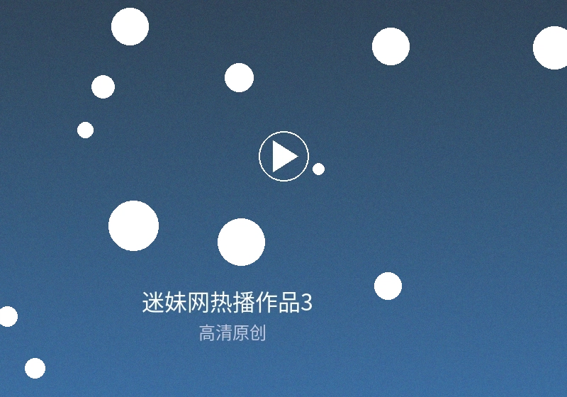 迷妹网原创内容创作者专题展示